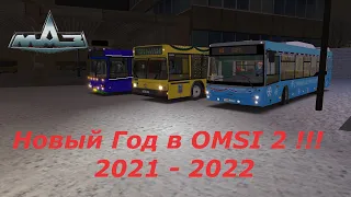 Встречаем Новый Год в OMSI 2 на автобусе МАЗ 103🎄🎄🎄