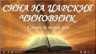 Царският чиновник / Йоан 4:43-54/ Божието слово всеки ден с п-р Татеос