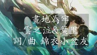 雲之泣&葉里 - 畫地為牢【動態歌詞】♫『細雨漂泊 天地 一身落拓』♫