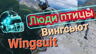 Wingsuit Flight straight & steep line.  BIRD PEOPLE. ВИНГСЬЮТ. WINGSUIT.  Wingsuit the best.🪽