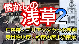 【懐かしの浅草2】仁丹塔、薬局で買えたXXX、花やしきの歴史、焼肉横丁、ひさご通り、松屋浅草の屋上、神谷バーなど　浅草シリーズ第二弾