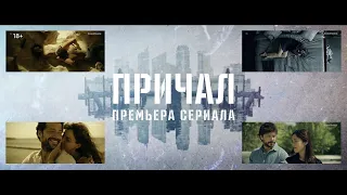 Сериал "Причал" Сезон 1 - Русский трейлер (2019)