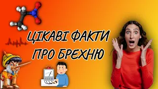 Цікаві факти про брехню 🤥🤥🤥 #брехня #українською