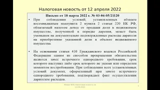 12042022 Налоговая новость о НДФЛ при продаже подаренной доли в недвижимости /taxation of gift sales