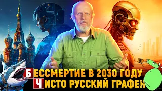 Вечная жизнь, Сколково и рептилоиды, акулы-разведчики, вытрезвитель для мышей | Новости науки