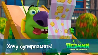 Псэмми. Пять детей и волшебство - Эпизод 40. Хочу суперпамять! - Мультик