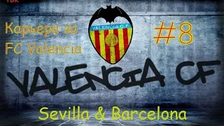 FIFA 16 Карьера Valencia #8 (матчи против Sevilla & Barcelona) Babkakoshka