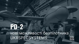 PD-2. Нові можливісті безпілотного авіакомплексу від Ukrspecsystems