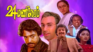 24 Mani Neram Full Movie HD | Thriller Movie | Mohan, Nalini, Sathyaraj