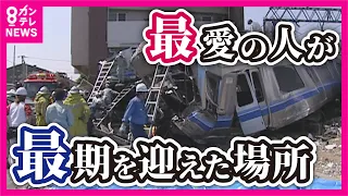 【事故車両は「モノ」じゃない】最愛の人が「最期を迎えた場所」 脱線事故のもう一つの「現場」学生、サラリーマン、お母さん、お父さん、息子、娘の人生を運んだ列車　展示方法はまだ決まらず〈カンテレNEWS〉