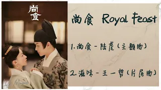 《尚食 | Royal Feast》 歌曲合集 | Full OST