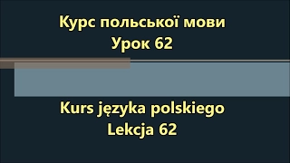 Польська мова. Урок 62 - Ставити запитання 1