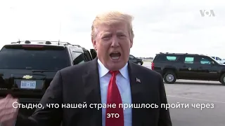 Трамп: «Cговора не было»