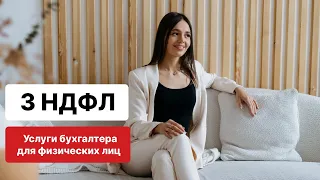 3 НДФЛ│Как продавать бухгалтерские услуги дорого│Работа с физическими лицами-как зарабатывать БОЛЬШЕ