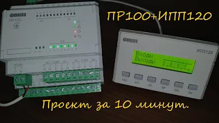 ПР100 и ИПП120. Быстрый старт.