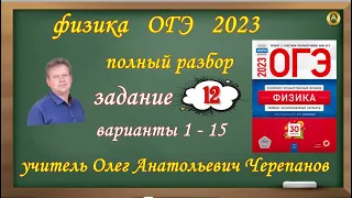 ОГЭ 2023 по физике Разбор и решение задания 12 варианты 1 - 15 Камзеева Е.Е. 30 вариантов ФИПИ 2023