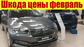 Шкода. Цены в феврале 2023г. Сколько стоит Skoda Superb?