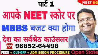 NEET स्कोर vs MBBS बजट 🔥NEET स्कोर पर कितना होगा 💰MBBS का कुल बजट💰🔥 ☎️968264498 ☎️7587099778