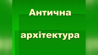 Антична архітектура