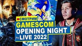 😎 СМОТРИМ GAMESCOM 2022 OPENING NIGHT LIVE ВМЕСТЕ!