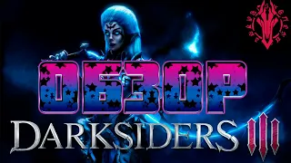 DARKSIDERS III ОБЗОР / ДАРКСАЙДЕРС 3 ОБЗОР /  darksiders 3 обзор /  darksiders 3 review
