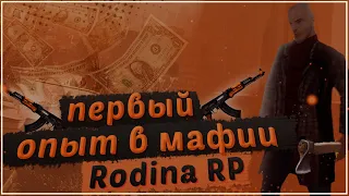 Первый раз в мафии на Родина РП северный Округ | Русская мафия