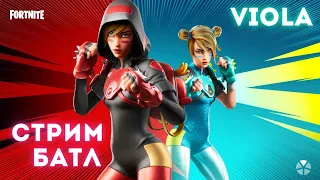 Стрим Фортнайт БАТЛ Стримеров Viola vs @gamerliveHD7