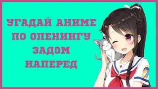 УГАДАЙ АНИМЕ ОПЕНИНГ ЗАДОМ НАПЕРЁД ЗА 20 СЕКУНД | Anime Openings Quiz -10 Openings | Easy