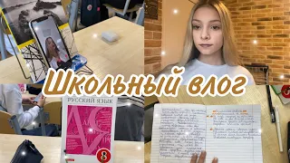 ШКОЛЬНЫЙ ВЛОГ // как проходит моя пятница 🙃