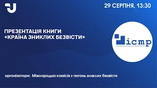 Презентація книги «Країна зниклих безвісти»