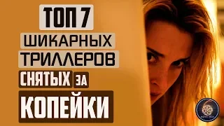 ТОП 7 ШИКАРНЫХ ТРИЛЛЕРОВ СНЯТЫХ ЗА КОПЕЙКИ