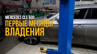 Mercedes CLS 500 первые 3 месяца владения, будни мерсовода #14