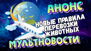 Мультновости - анонс этой недели