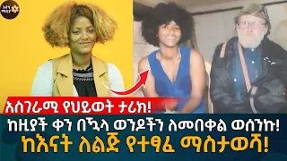 አስገራሚ የህይወት ታሪክ! ከዚያች ቀን በዃላ ወንዶችን ለመበቀል ወሰንኩ! ከእናት ለልጅ የተፃፈ ማስታወሻ! online couples therapy Ethiopia