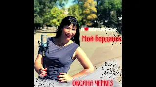 Оксана Черкез - Мой Бердянск