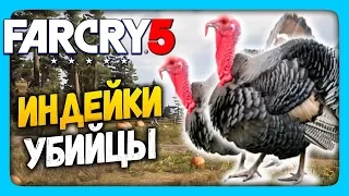 ИНДЕЙКИ-УБИЙЦЫ В FAR CRY 5 😦