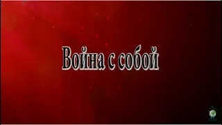 Война с собой [Н. Пейчев, Академия Целителей]