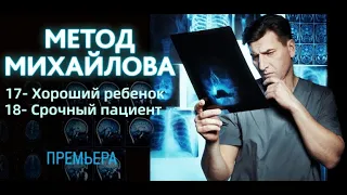 МЕТОД МИХАЙЛОВА 17 - 18 СЕРИЯ (сериал, 2021) НТВ, анонс, дата выхода