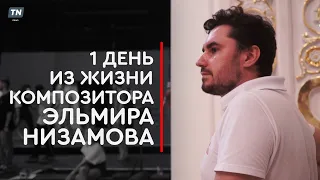 1 день из жизни композитора Эльмира Низамова