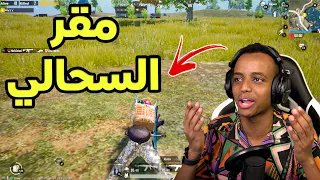 أول مره ألعب بتقييم عالي (ايس)🔥|PUBG MOBILE