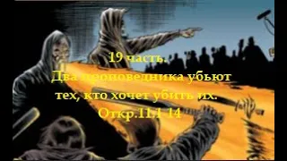 19 часть. Два проповедника убьют тех, кто хочет убить их.Откр.11:1-14 (Для глухих)