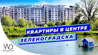 ДВУХКОМНАТНЫЕ КВАРТИРЫ В ЦЕНТРЕ ЗЕЛЕНОГРАДСКА. Агентство Westdream Калининград.