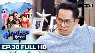 สุภาพบุรุษสุดซอย 2019 | EP.30 (FULL HD) | 8 ก.ย. 62 | one31