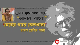 Amar Bangla Subhash Mukhopadhyay Class 12 Bengali "আমার বাংলা"সুভাষ মুখোপাধ্যায় মেঘের গায়ে জেলখানা