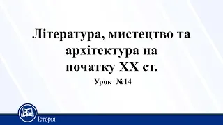 Література, мистецтво та архітектура на початку ХХ ст. Історія України 10 клас