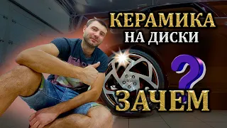 Керамика на диски - ЗАЧЕМ?