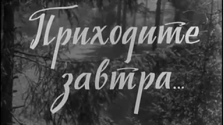 Комедия «Приходите завтра», Одесская киностудия, 1962, ч/б