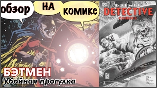 Комикс Бэтмен: Убойная Прогулка - Обзор