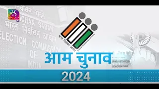 Sansad TV Vishesh: General Election 2024 | आम चुनाव 2024 | 28 March, 2024