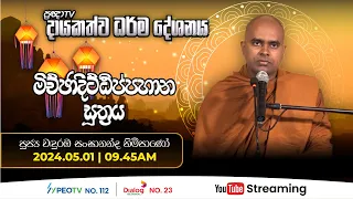 Pragna TV | Ven Wanduramba Sangananda thero | 2024-05-01 | 09:45AM telecast